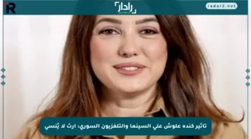 تأثير كندة علوش على السينما والتلفزيون السوري: إرث لا يُنسى